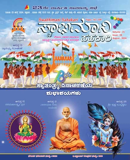 Swabhimani Sahakari Aug 2024